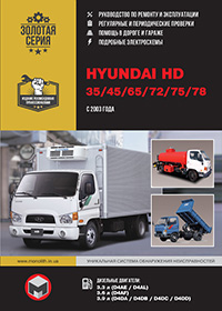 Hyundai HD 35 (Хюндай ШД 35) з 2003 р, посібник з експлуатації